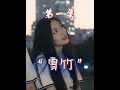 雪竹   踩铁轨的时候 要叫上我  本周小组作业:「雪竹」原创作者:@藏山观  已授权#白妤川 #短剧#徕芬