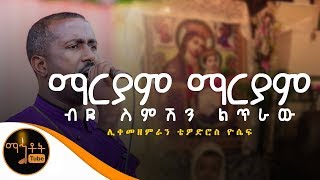 'ማርያም ማርያም'  |  Mariam Mariam | ሊቀ መዘምራን ቴዎድሮስ ዮሴፍ