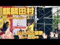 麒麟 田村裕 with スムルース 「お礼の応援歌」 高槻魂2025.9.14 #麒麟 #麒麟田村 #スムルース