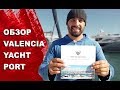 Описание яхтенных стоянок в Испании: Marina Yacht Port в Валенсии. Описание марины и цены
