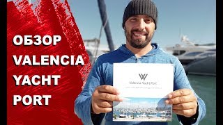 Обзор марин в Испании: Marina Yacht Port в Валенсии. Описание марины и цены