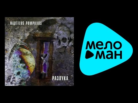 НАУТИЛУС ПОМПИЛИУС - РАЗЛУКА / NAUTILUS POMPILIUS - RAZLUKA