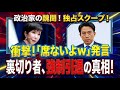 【鳥肌】進次郎「悪いけど、席ないよ？」――高市総理が仕掛けた“25議席削減”の苛烈トラップ！解散総選挙で「淘汰される議員」が続出か