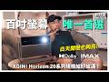 可以取代電視的投影機？｜XGIMI Horizon 20系列｜開箱評測EP98【科技說】