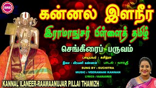 கன்னல்  இளநீர்  II இராமாநுசர் பிள்ளைத் தமிழ் II KANNAL ILANEER II RAAMAANUJAR PILLAI THAMIZH