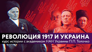 Беседа 10: Февральская революция 1917 и Украина