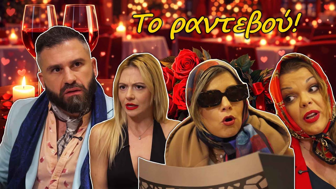 Το ραντεβού