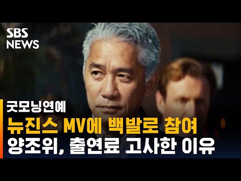 양조위, 뉴진스 MV에 백발로 참여…출연료 고사한 이유 / SBS / 굿모닝연예