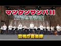 警視庁音楽隊の「♪マツケンサンバⅡ」松平 健さんの楽曲 / 水曜コンサート 2026.4 東京・池袋 グローバルリング シアター