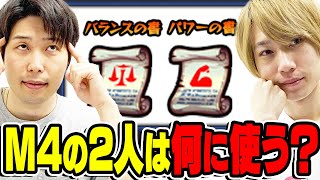 【モンスト】バランスの書とパワーの書 M4の2人はどのモンスターに使う？【上方修正】