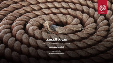 Dr Ayman Swed - Sorah Al-Masad ( سورة المسد )