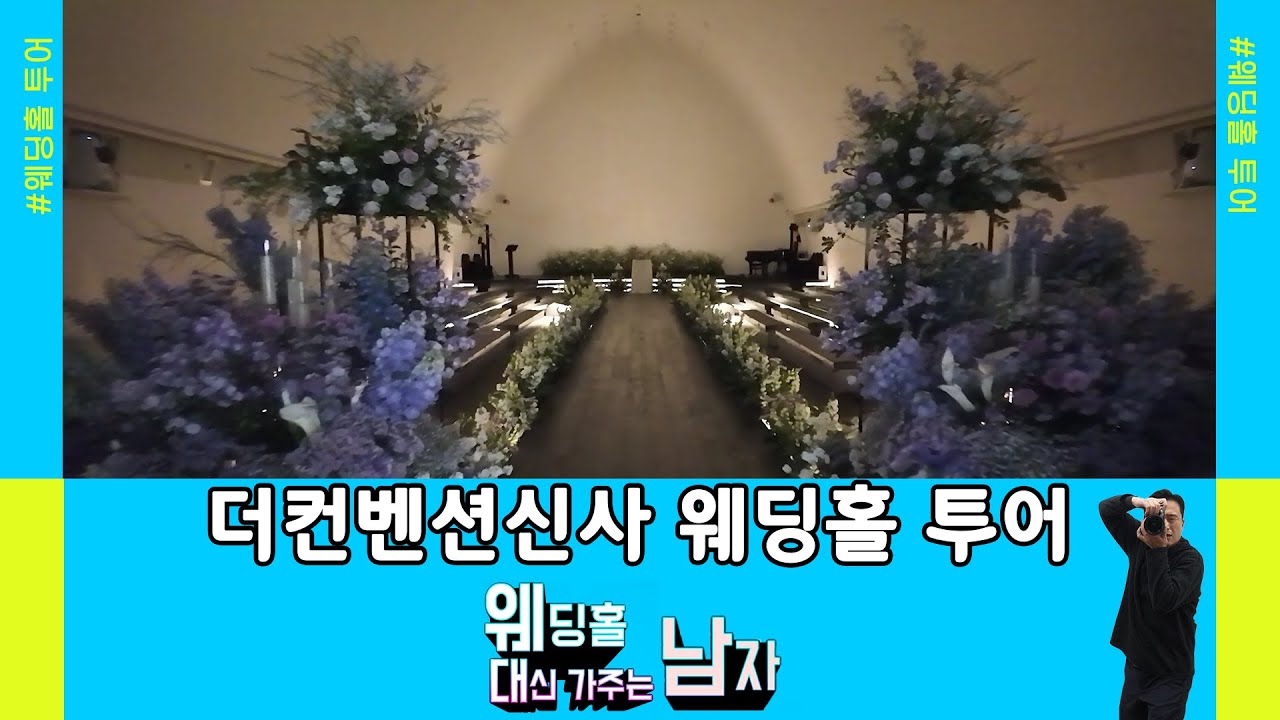 더컨벤션신사 웨딩홀투어