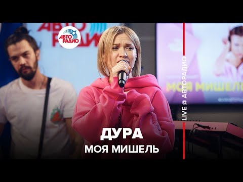 Моя Мишель - Дура