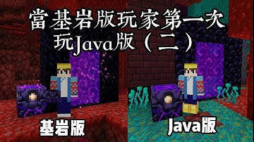 『Minecraft』基岩版和Java版這九個區別 你們知道嗎|當基岩版玩家第一次玩Java|中文字幕