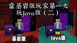 『Minecraft』基岩版和Java版這九個區別 你們知道嗎|當基岩版玩家第一次玩Java|中文字幕