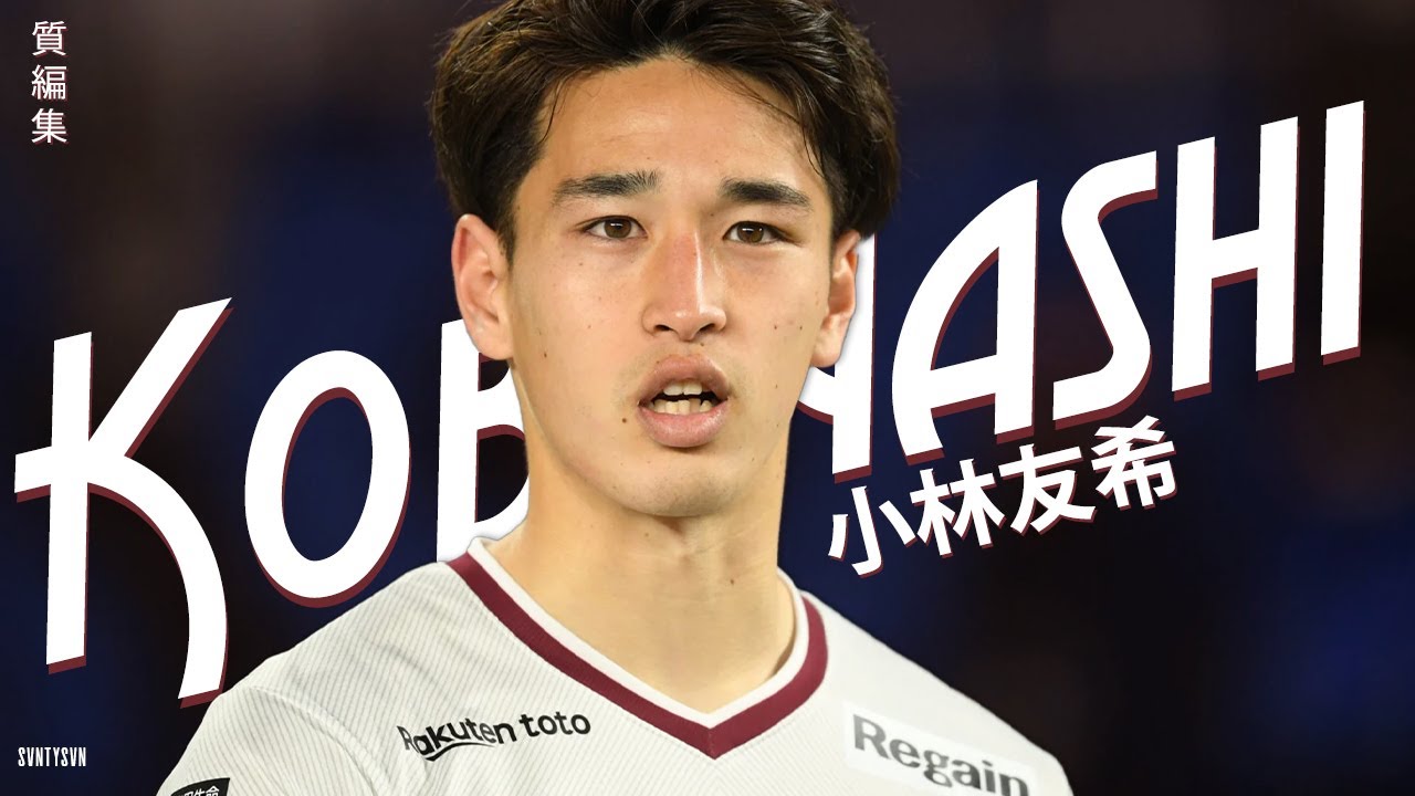 小林友希は技術的に熟練したディフェンダーです! (Yuki Kobayashi)
