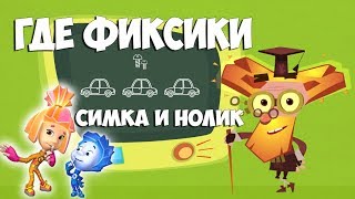 Фиксики Где Нолик и Симка Развивающий Мультик игра машинки джипы Нолик Симка и Дедус игровой мультик Фиксики Где Нолик и Симка Развивающий Мультик игра машинки джипы Нолик Симка и Дедус игровой мультик