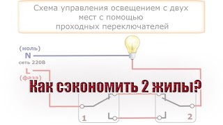 видео: Как сэкономить две жилы кабеля на подключении проходных выключателей? картинка: Как сэкономить две жилы кабеля на подключении проходных выключателей?