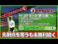 【湘南ベルマーレ】J1第5節 VS 鹿島アントラーズ 先制点を奪うも自分たちのミスで試合を落とす...(Jリーグ・マッチレビュー)