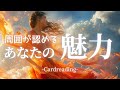 周囲が認める貴方の魅力😍ご自身の素敵なところしっかりと認識していく時のようですね🙋‍♀️💓タロット&オラクル