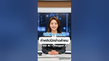 วีธีใช้ Ai สายฟรีสร้างวีดีโอผู้ประกาศข่าวคำคมหรือเณรน้อยนักเทศน์