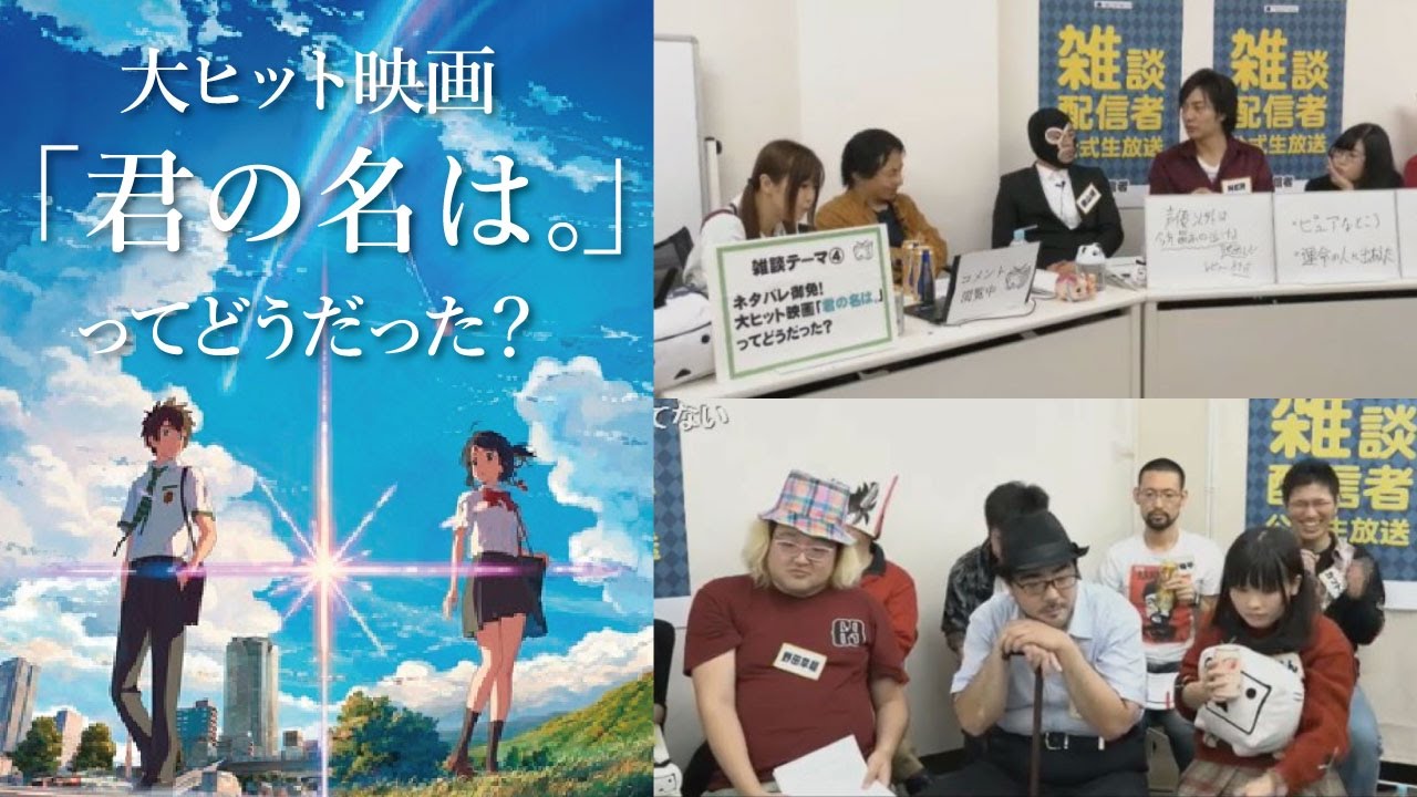 ひろゆき 君の名は ってどうだったか雑談配信者公式生放送で話し合う