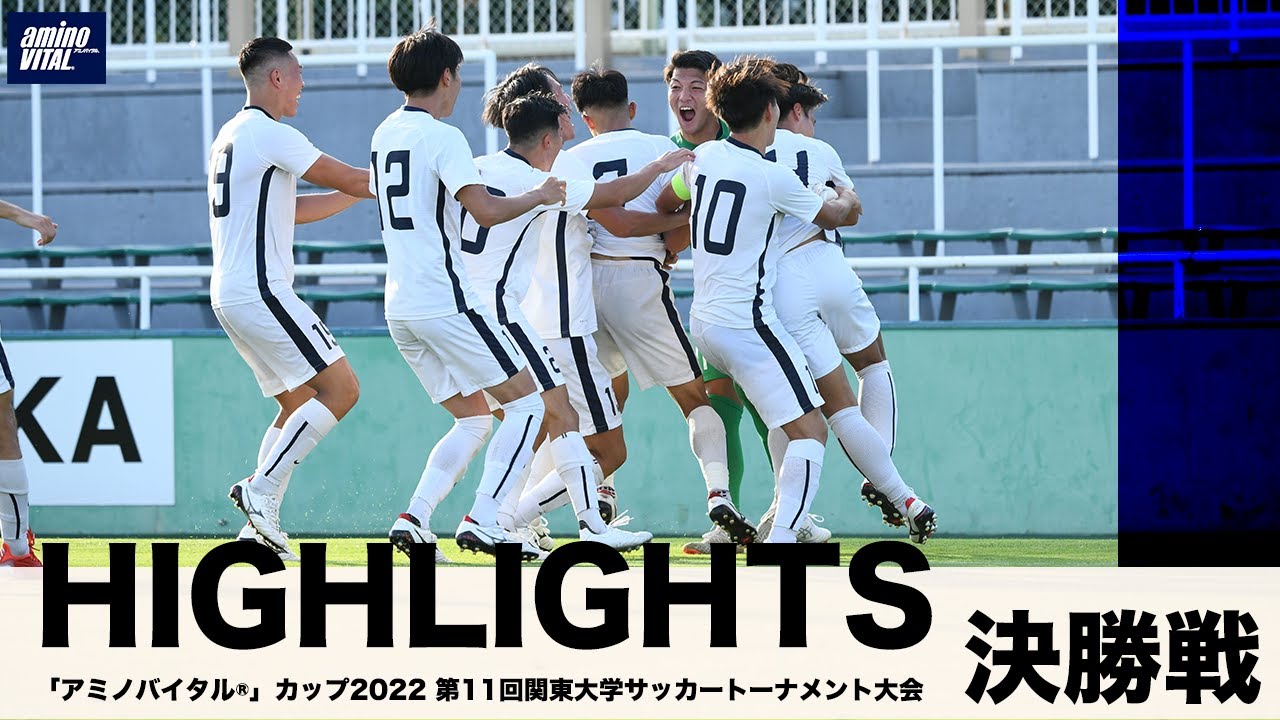 アミノバイタル カップ22 第11回関東大学サッカートーナメント大会 決勝戦 ハイライト Youtube