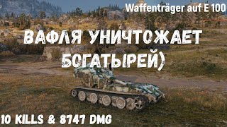 Waffenträger auf E 100 | Вафля уничтожает богатырей) | 10 kills & 8747 dmg