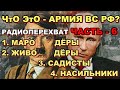 Телефонный перехват разговоров ОРКОВ Ч-6 - Армия РФ - Мародёры - Убийцы - Насильники и Живодёры...