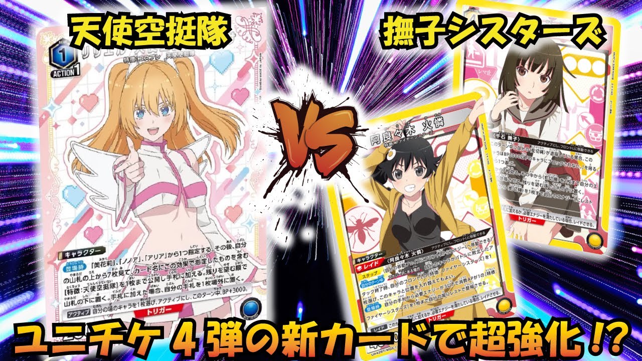 ユニチケ4弾試してみた!! 『天使空挺隊』VS『ファイヤーシスターズ＆撫子』【UNION ARENA】【対戦動画】【ユニオンアリーナ】