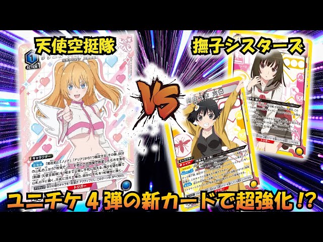 ユニチケ4弾試してみた!! 『天使空挺隊』VS『ファイヤー