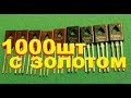 1000 ТРАНЗИСТОРОВ С ПОЗОЛОТОЙ ЦЕНА ???