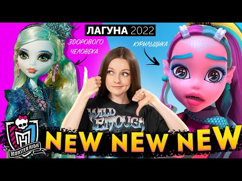 ПЛОХИЕ и ХОРОШИЕ новости о Monster High: Reel Drama, Lagoona Blue, Toralei, Deuce, Ghoul Spirit