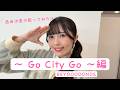西田汐里の歌ってみた!! 〜 Go City Go 〜 編