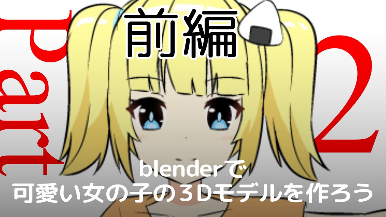 モデリング講座 可愛い女の子の３dモデルを作ろう Part１ Blender Youtube