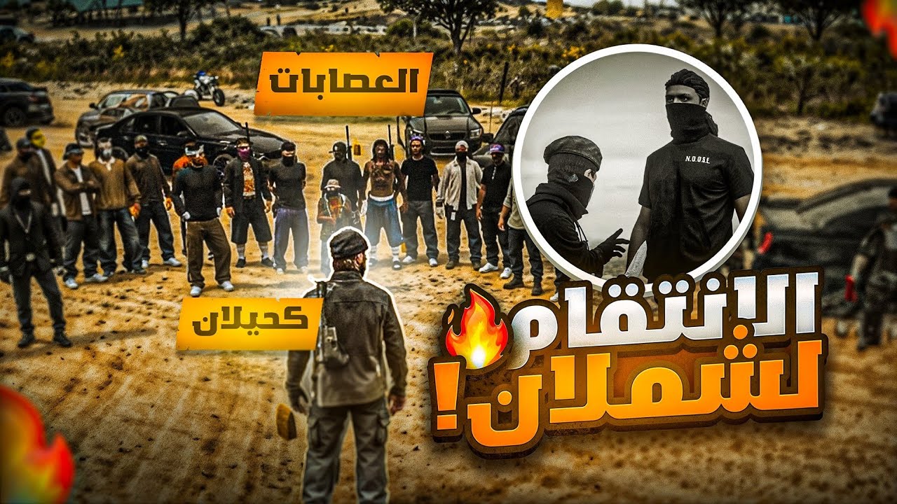 حزب الكبير يحاصر قسم الشرطه 😱 ( جثة شملان 💔 ) |!