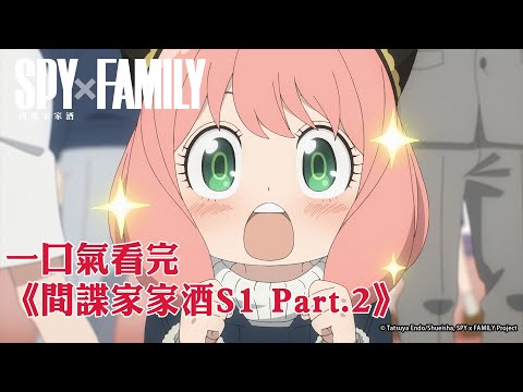 一口氣看完《SPY×FAMILY 間諜家家酒 S1 Part.2》｜日語｜【全集線上看】《SPY x FAMILY CODE: White》日文版 2024/1/19、中文版 2/2全台上映！