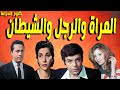 التمثيلية البوليسية المراة والرجل والشيطان سناء جميل سمير صبرى ابوبكرعزت زيزى البدراواى التمثيلية البوليسية المراة والرجل والشيطان سناء جميل سمير صبرى ابوبكرعزت زيزى البدراواى