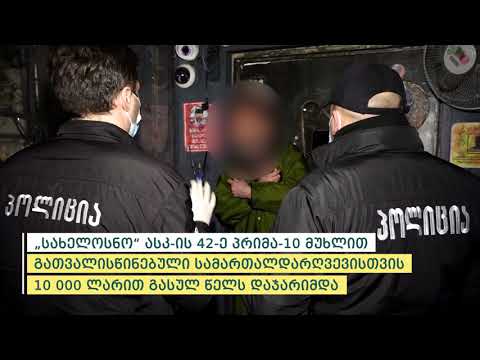 შსს-მ რეგულაციის განმეორებით დარღვევისთვის ბარი „სახელოსნო“ დახურა