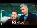 مسلسل عروس اسطنبول الحلقة 62  