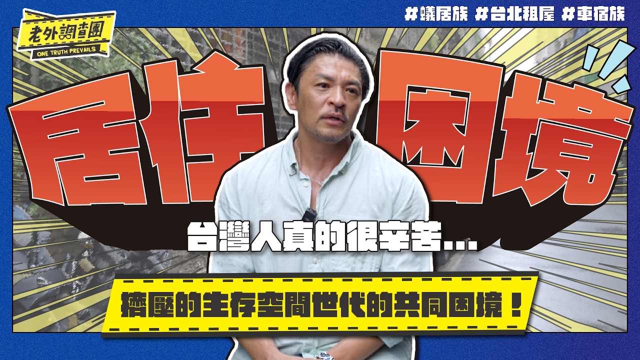 四人硬塞台北五坪蟻居房、一樣的租金在台北只能租老宅東京可以租好宅、青年買不起房乾脆住車上，老外走入被擠壓的生存空間調查世代的居住困境！【老外調查團】