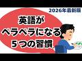 英語がペラペラになる5つの習慣