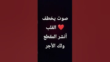 صوت يخطف القلب ❤️أنشر المقطع ولك الأجر #quran #القران_الكريم #ayat_آيات #اكسبلور