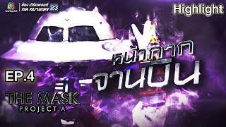 หน้ากากจานบิน | EP.4 | Sky War | THE MASK PROJECT A