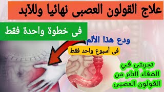 كل ما تود معرفته عن القولون العصبى| أعراضه وأسبابه الحقيقيه وعلاجه النهائى للآبد