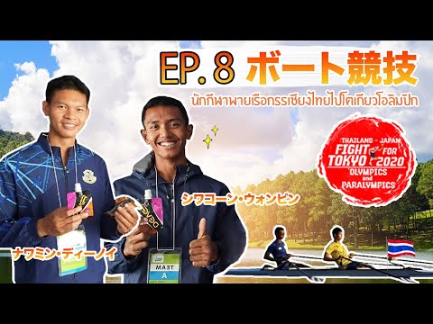 EP.8 ボート競技 [Thailand-Japan Fight For Olympics & Paralympics 2020]