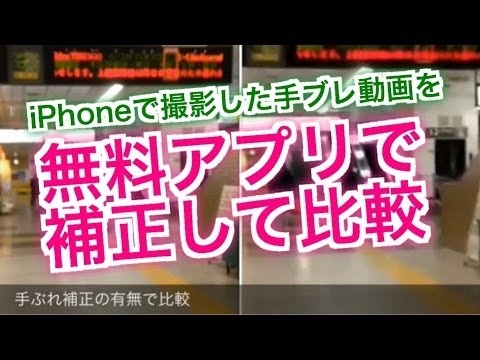 Iphoneで撮影した手ぶれ動画を 無料アプリで補正して比較してみた Youtube