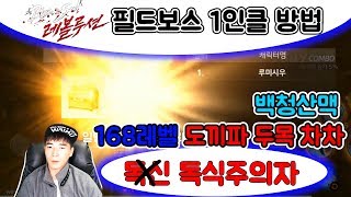 블레이드 앤 소울 레볼루션 필드보스 독식방법 168레벨 필드보스 도끼파두목 차차 1인클 백청산맥 필드보스