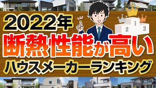 【2022年】皆が選ぶ大手ハウスメーカー断熱性能ランキング