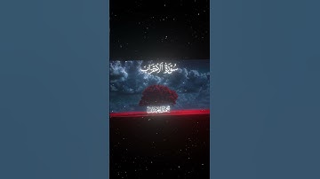 سورة الأحزاب|56|القارئ:#محمد_اللحيدان #قران #quran #قران_كريم #تلاوة #تلاوة_هادئة #آية #تلاوة_خاشعة
